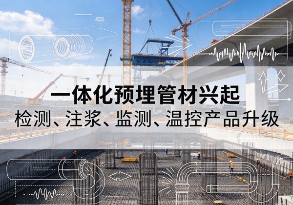 珲春一体化管材产品兴起，声测注浆一体管、多功能预埋管应用增多