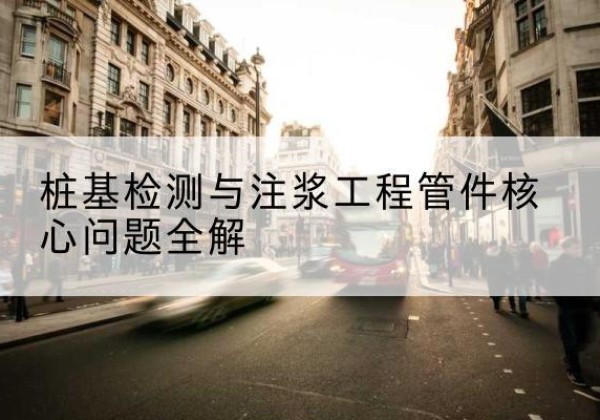 珲春声测管常用规格有哪些？-桩基检测与注浆工程管件核心问题全解