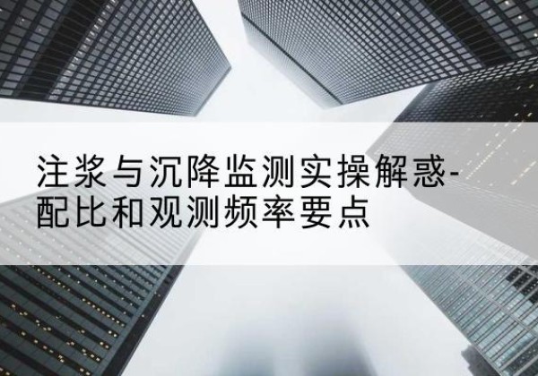 珲春水泥浆配比不当会不会造成注浆管堵管？-注浆与沉降监测实操解惑-配比和观测频率要点